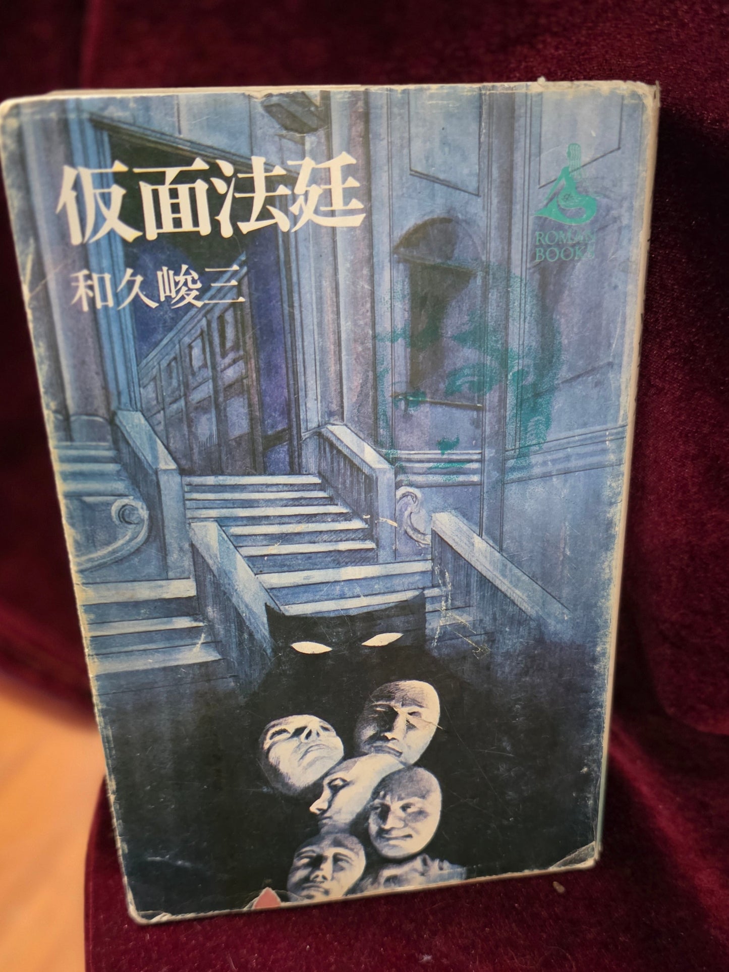 "Kamen Hotei" (仮面法廷), translated as The Masked Courtroom, written by Shunzō Waku (和久峻三).